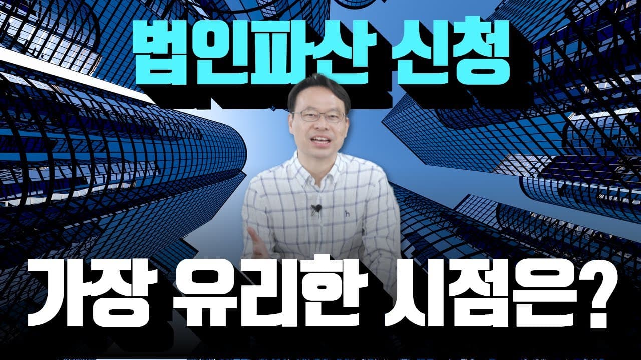 법인파산은 연체 전에 신청해야 무조건 유리합니다