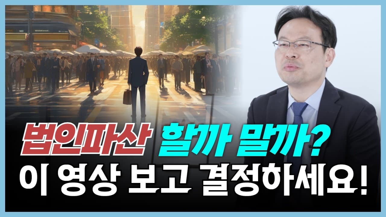법인파산은 이것 때문에 하는 겁니다!
